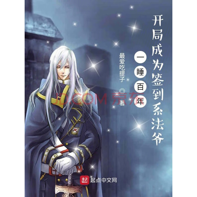 一睡百年,开局成为签到系法爷