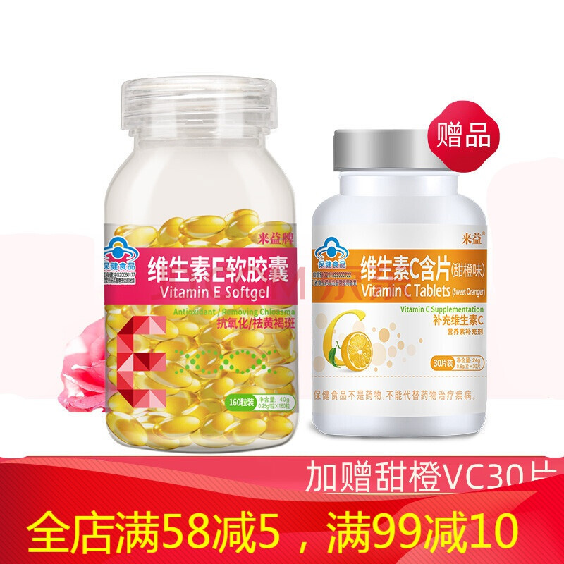 来益牌维生素e软胶囊天然维e生育酚抗氧化 160粒维生素e 30片vc甜橙味