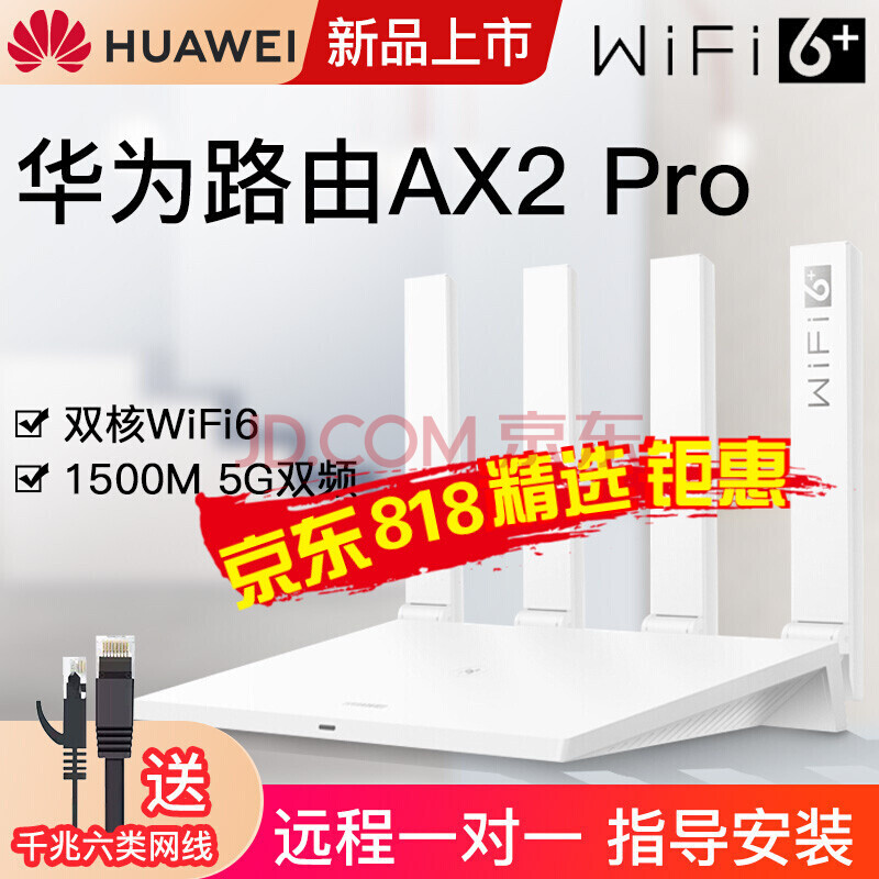 【新】华为ax2pro(wifi6路由器)