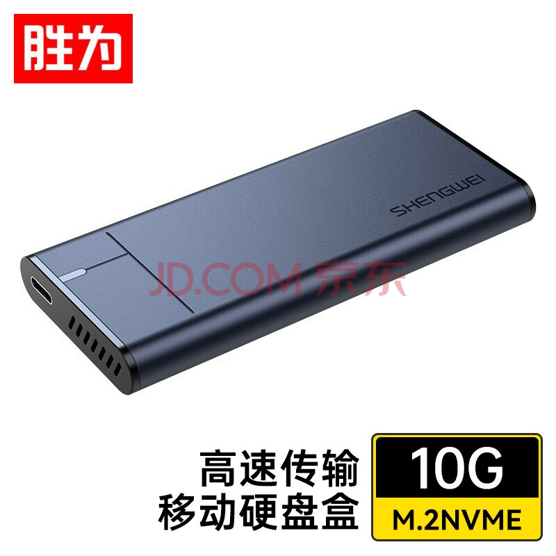 胜为（shengwei）M.2 NVME移动硬盘盒 Type-C3.1接口SSD固态硬盘盒 10Gbps高速配Type-C线 ZSD2001J