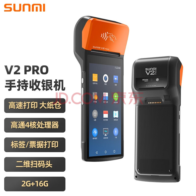 商米(sunmi) V2 PRO 标签版 移动手持一体收银机收款机（2G+16G, NFC+二维扫描头+标签/票据打印）