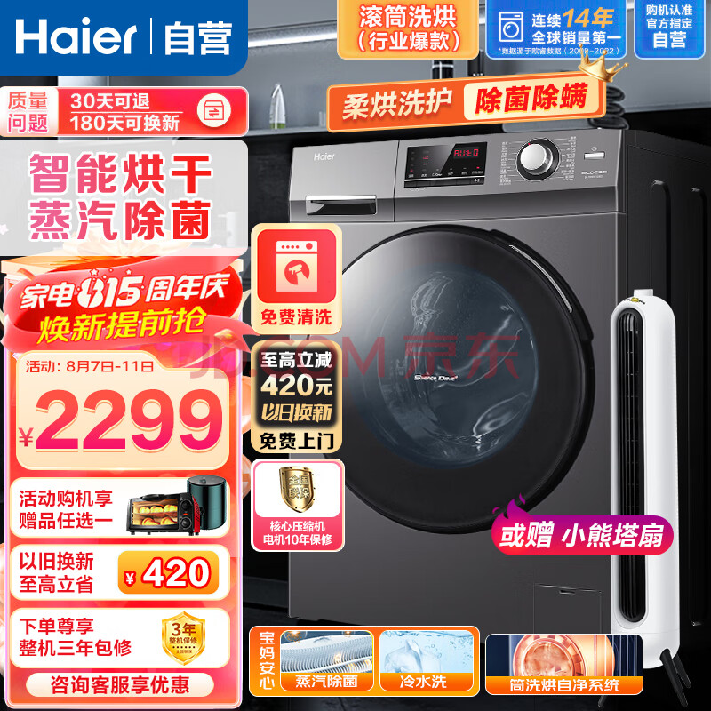 海尔（Haier）洗衣机全自动变频节能滚筒家用10公斤洗烘一体机智慧双喷淋一级能效节能带烘干洗衣机