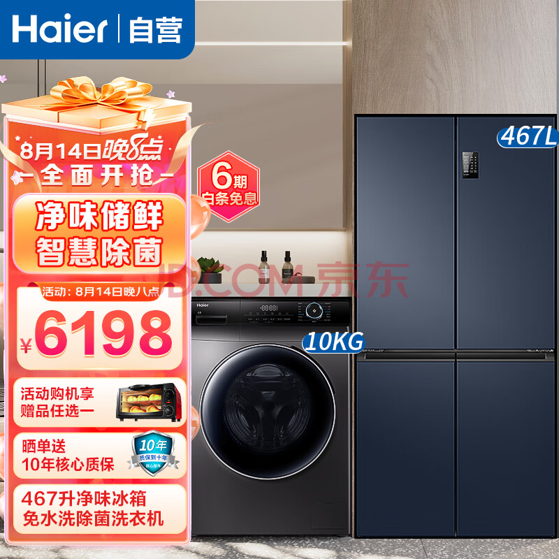 海尔（Haier）冰洗套装467升频风冷无霜四开门冰箱星石蓝系列+10KG全自动变频一级能洗脱一体机墨银洗衣机