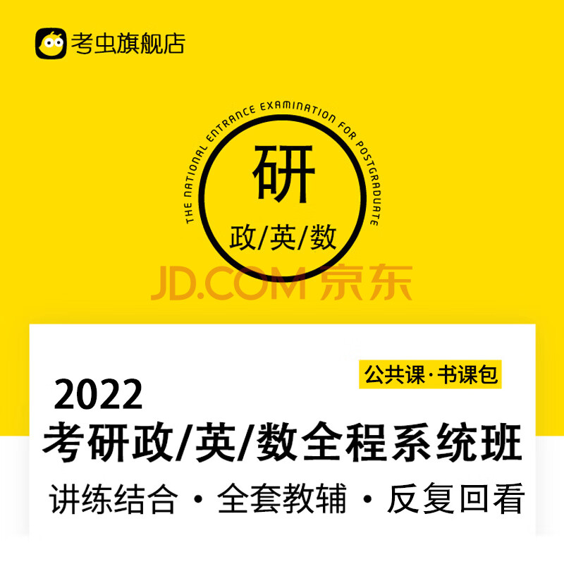 政治数学一二三全程系统班课程考虫考研网课资料视频课程石雷鹏王琢