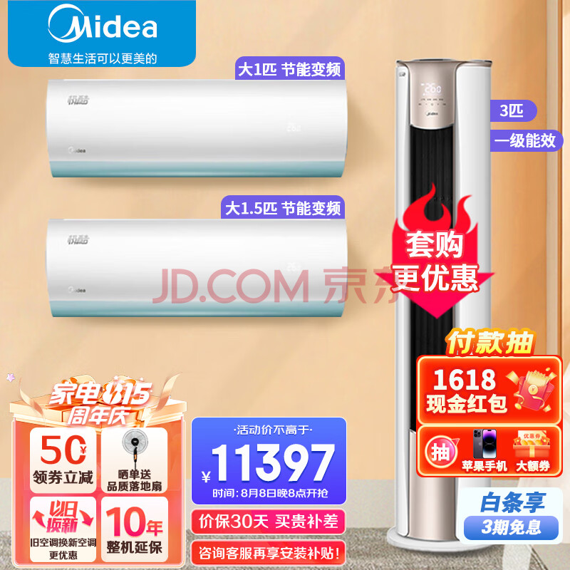 美的（Midea）空调套装两室一厅一套购齐 新一级能效 变频挂机柜机 立式空调客厅 以旧换新 3匹锐静+极酷/i青春