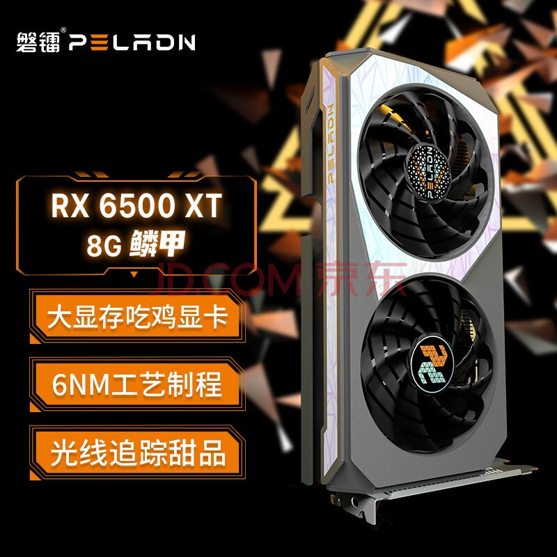 磐镭 (PELADN) 鳞甲 RX6500XT 4G GDDR6 8G显卡 台式游戏设计电脑独立显卡 【RX6500XT-8G】鳞甲