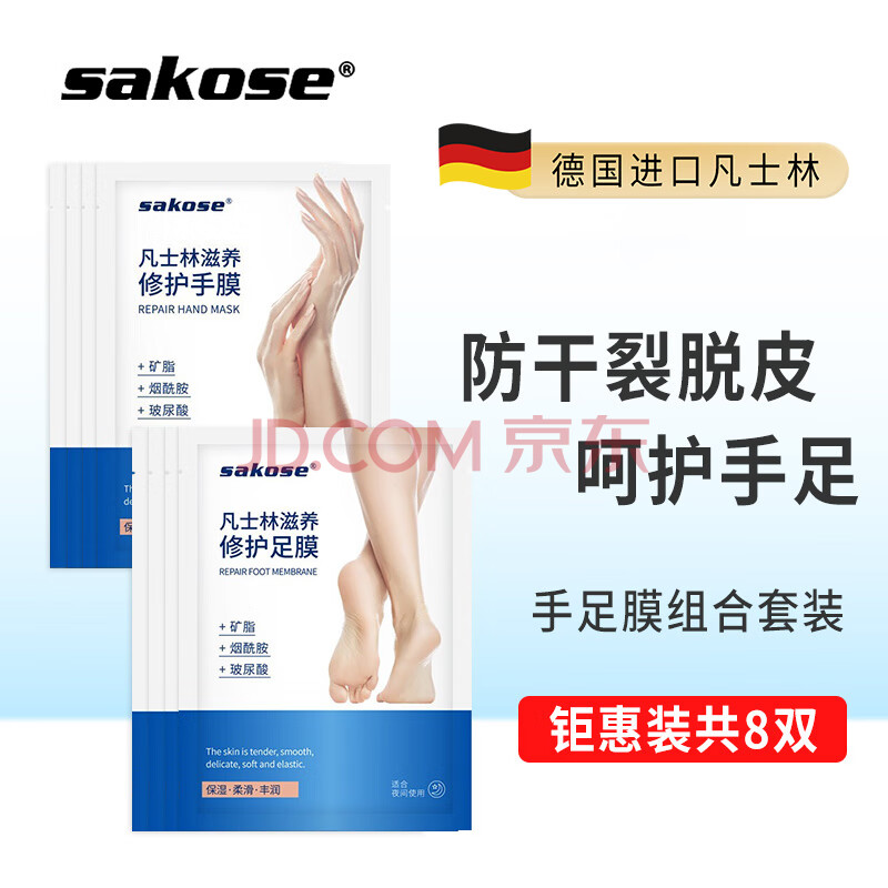 sakose凡士林滋养修护手膜4双+足膜4双40g/双手脚部护理套装防干裂皲裂