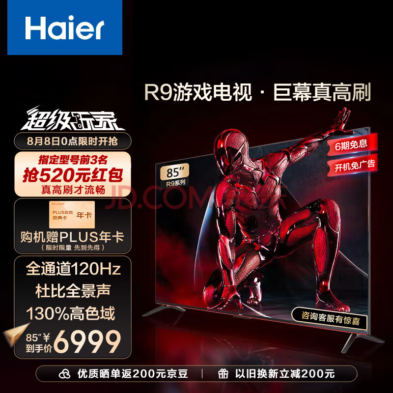 海尔（Haier）全通道120Hz高刷 85英寸巨幕游戏电视 85R9超级玩家 4+64G大内存 4K超高清智能平板电视 以旧换新