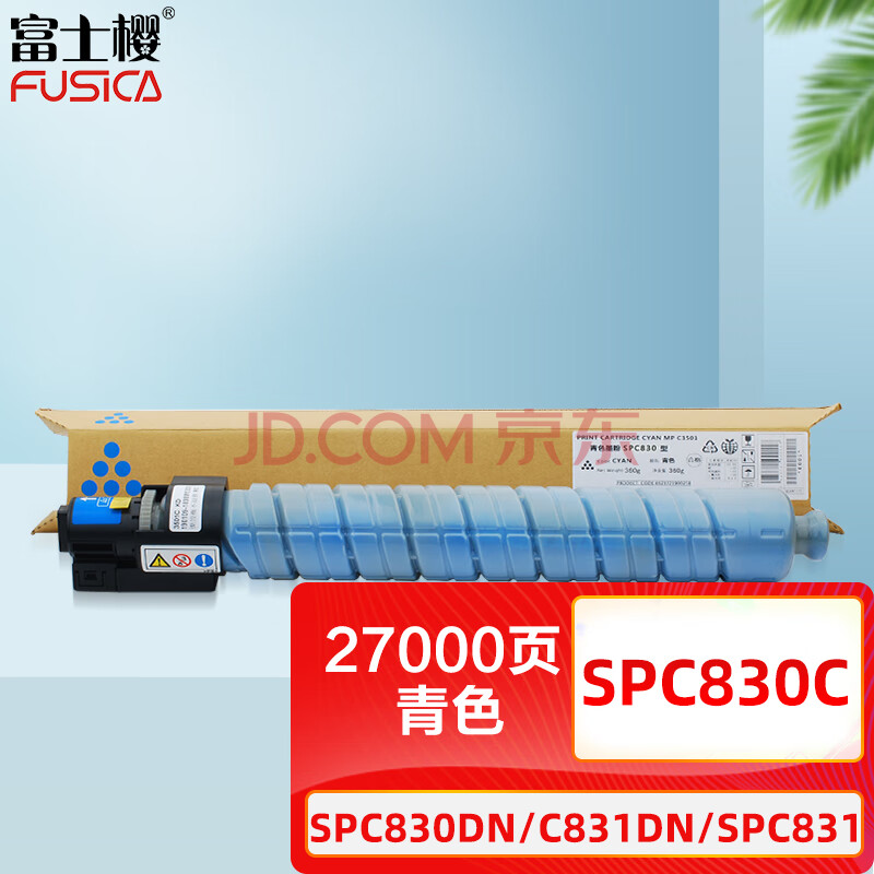 富士樱 SPC830 青色墨粉盒 适用 理光SP C830DN C831DN SPC831硒鼓/粉盒/墨盒/碳粉