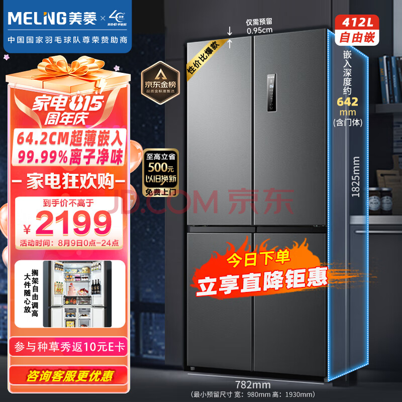 美菱（MeiLing）【离子净系列】412升变频十字四对开门冰箱箱体60厘米家用风冷净味BCD-412WP9CX超薄嵌入