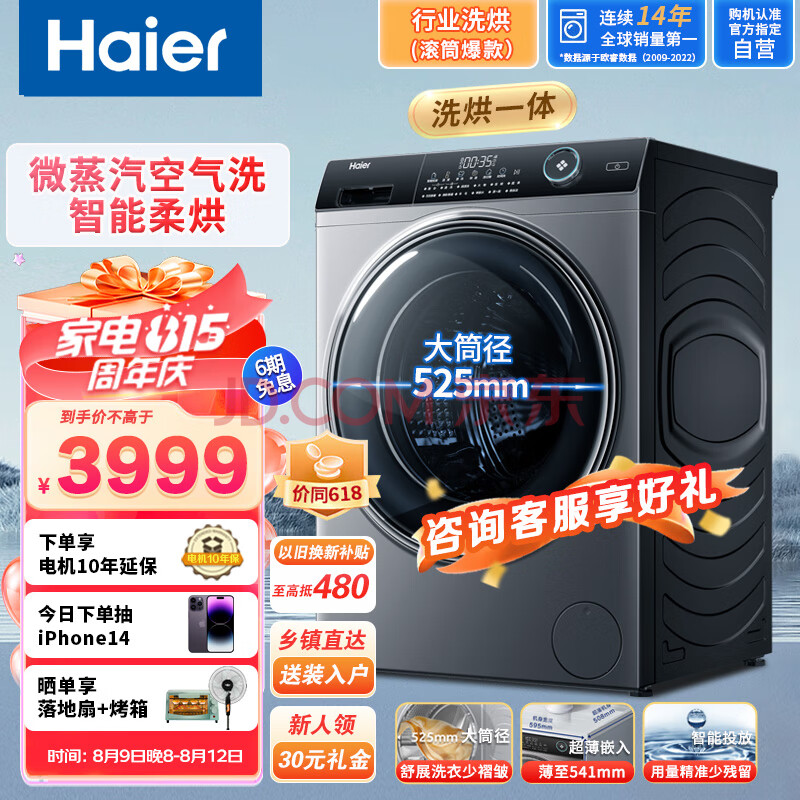 海尔（Haier）10KG全自动滚筒变频洗衣机 超薄洗衣机 洗烘一体空气洗 智能投放大容量 双喷淋巴氏除菌 以旧换新