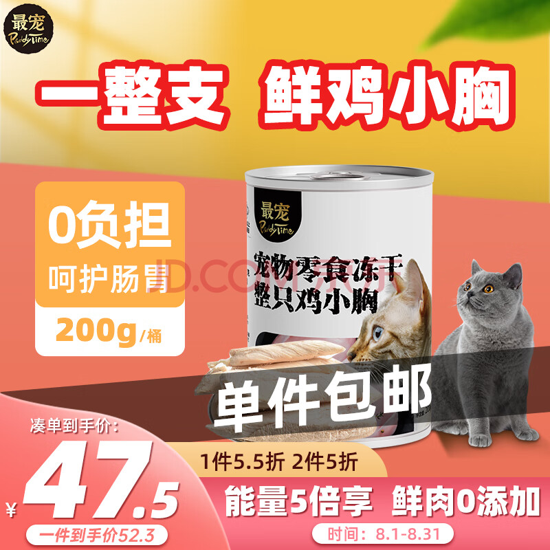 最宠（Paddy Time）猫零食冻干鸡小胸200g 成幼猫咪宠物猫狗零食营养增肥发腮生骨肉