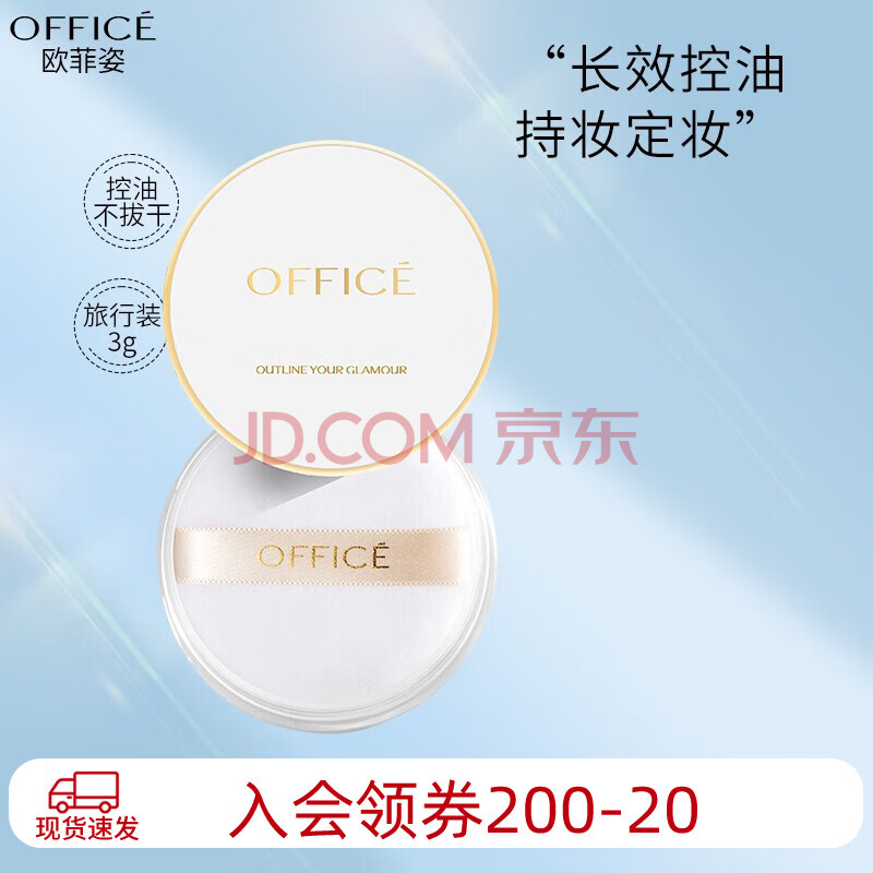 欧菲姿（OFFICE） 明亮轻透蜜粉散粉定妆控油遮瑕隐形毛孔细腻轻薄丝滑 601旅行装3g