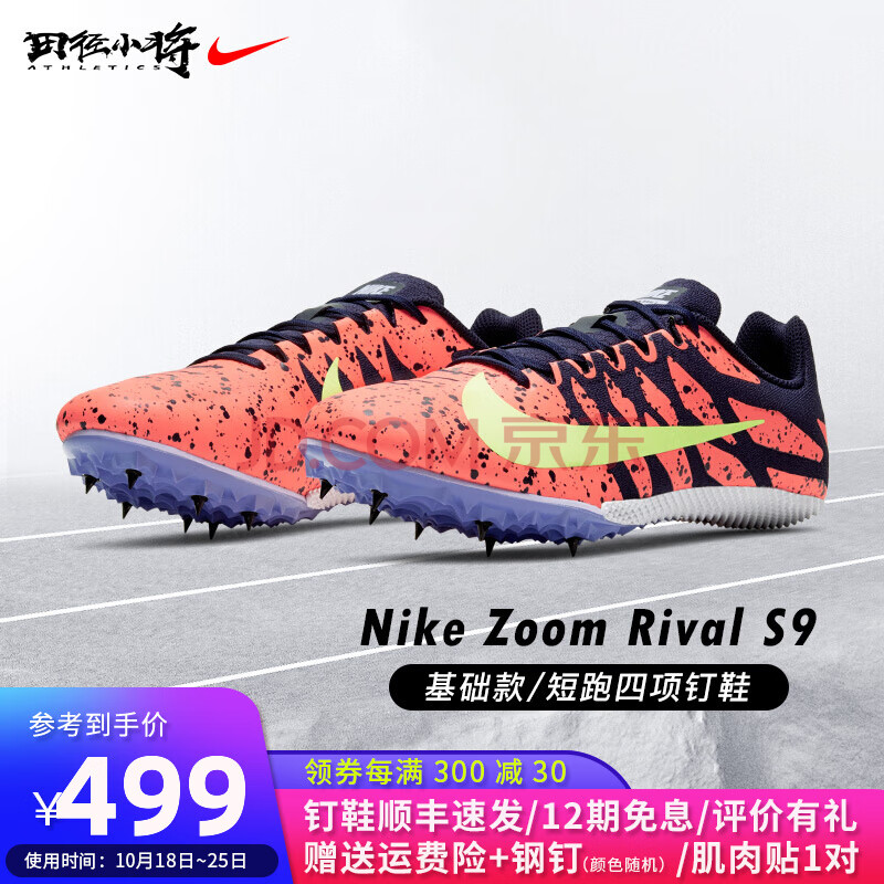 田径小将21新款耐克钉鞋nike zoom rival s9田径比赛专业短跑四项钉鞋