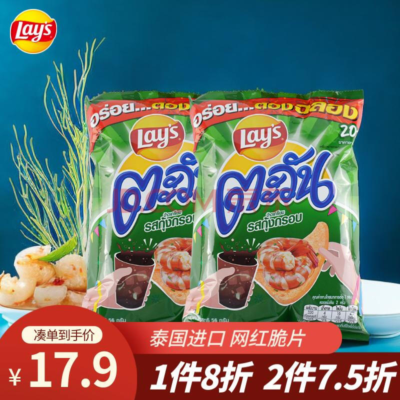 乐事（Lay's）薯片 休闲零食 膨化食品【泰国进口】虾味脆片56g*2