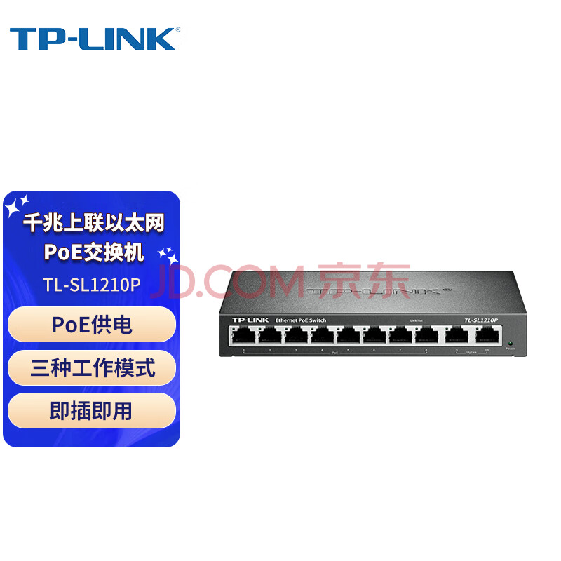 普联（TP-LINK）商用10口千兆上联POE交换机 8个百兆口+2千兆口+1千兆光纤口 TL-SL1210P