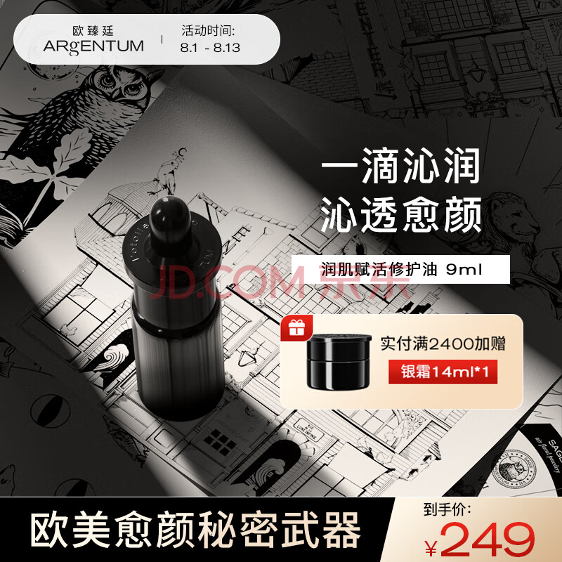 欧臻廷（ARgENTUM）润肌赋活精华修护油9ml 面部精油护肤品  以油养肤 奢养肌源