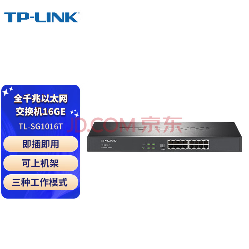 普联（TP-LINK）企业级交换器 16口千兆交换机 非网管T系列  监控网络网线分线器 分流器 TL-SG1016T