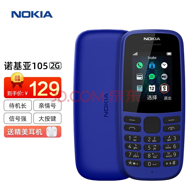 【现货速发】诺基亚(nokia)105老人老年手机 学生功能备用机 移动2g