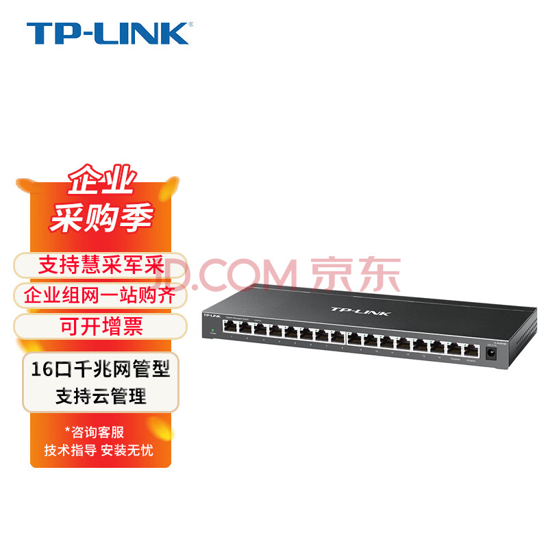 普联（TP-LINK）商用16口全千兆Web网管 云管理交换机 企业级交换器 分流器 云交换 TL-SG2016K