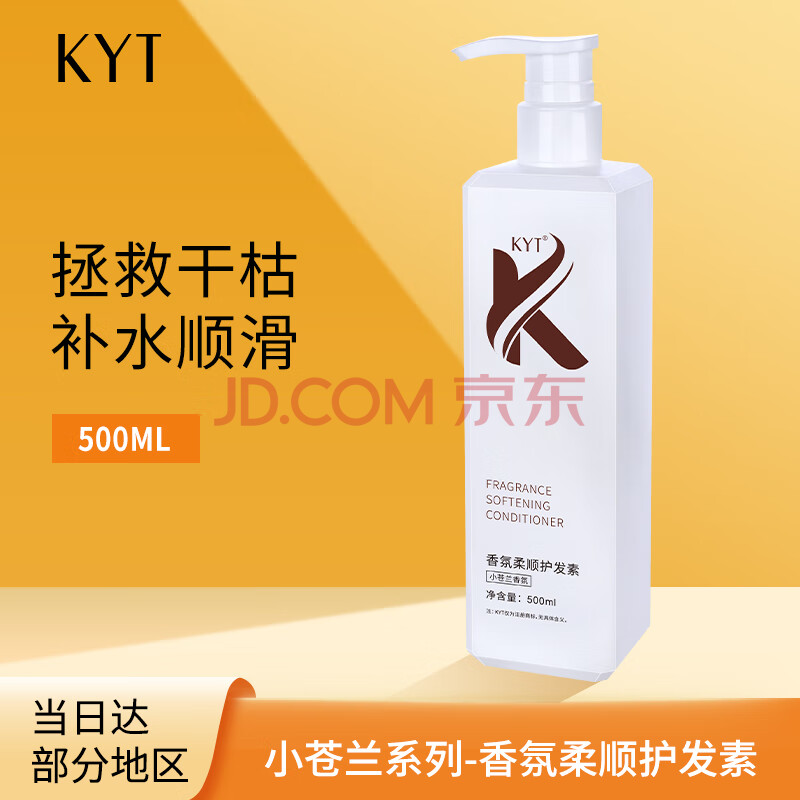 KYT香氛柔顺护发素（小苍兰香）500ml 滋润呵护发丝干枯烫染受损补水顺滑男女士通用润发乳