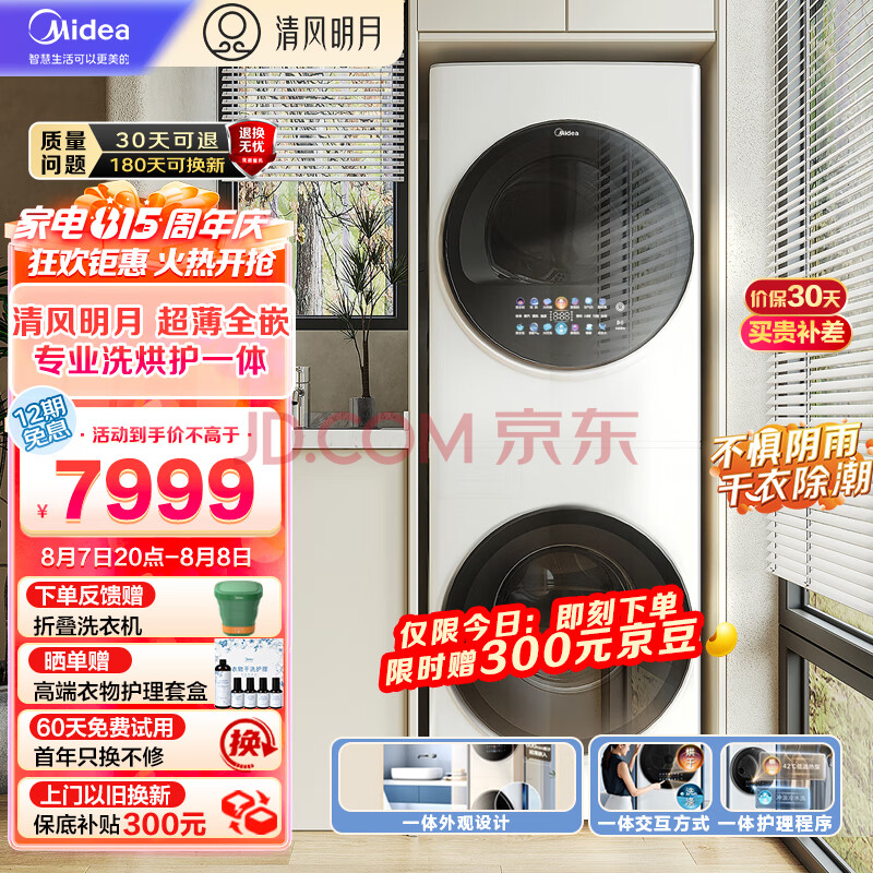 美的（Midea）1.1洗净比 清风明月洗烘护一体机洗烘套装 10KG变频滚筒洗衣机全自动热泵烘干机 超薄全嵌MGH20VE5