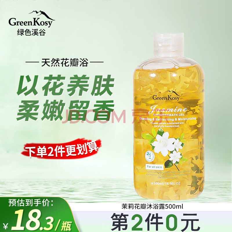 绿色溪谷GreenKosy香氛沐浴露香味持久茉莉花瓣沐浴乳500g滋润保湿淋浴液