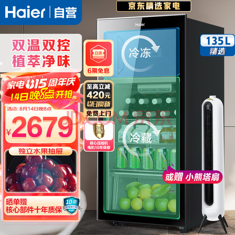 海尔（Haier）冰吧135升家用客厅办公室展示柜冷藏柜冰吧冷柜小冰柜透明冰箱双温双控保鲜柜酒柜LC-135LH69D1