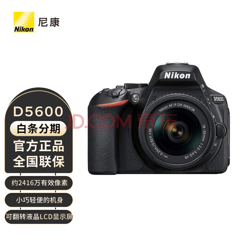 尼康（Nikon）D5600 入门级单反相机 数码相机 尼康18-55 f/3.5-5.6G套机 进阶摄影套装【厂直】