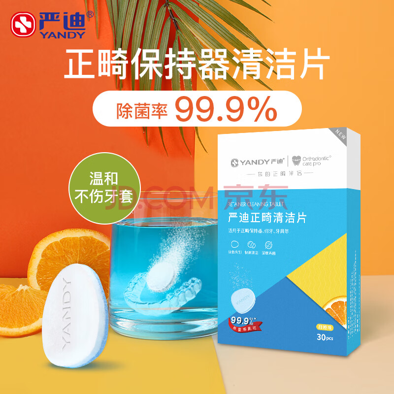 严迪（YANDY）正畸清洁片30片甜橙味  假牙保持器矫正器隐形牙套清洁剂 泡腾片