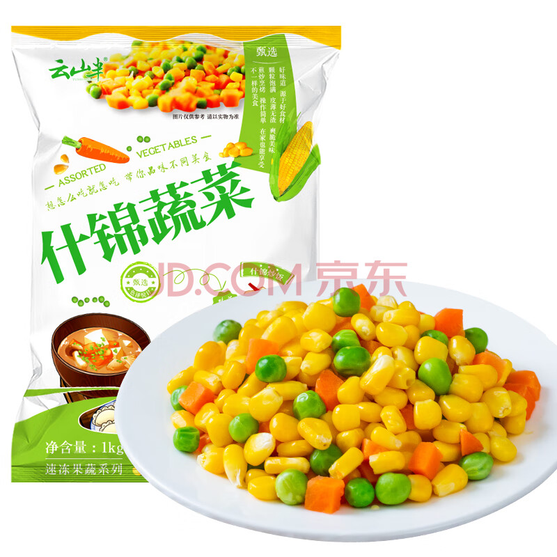 云山半 什锦蔬菜 1000g 低脂肪 玉米粒 甜青豆粒 胡萝卜 半加工蔬菜杂菜