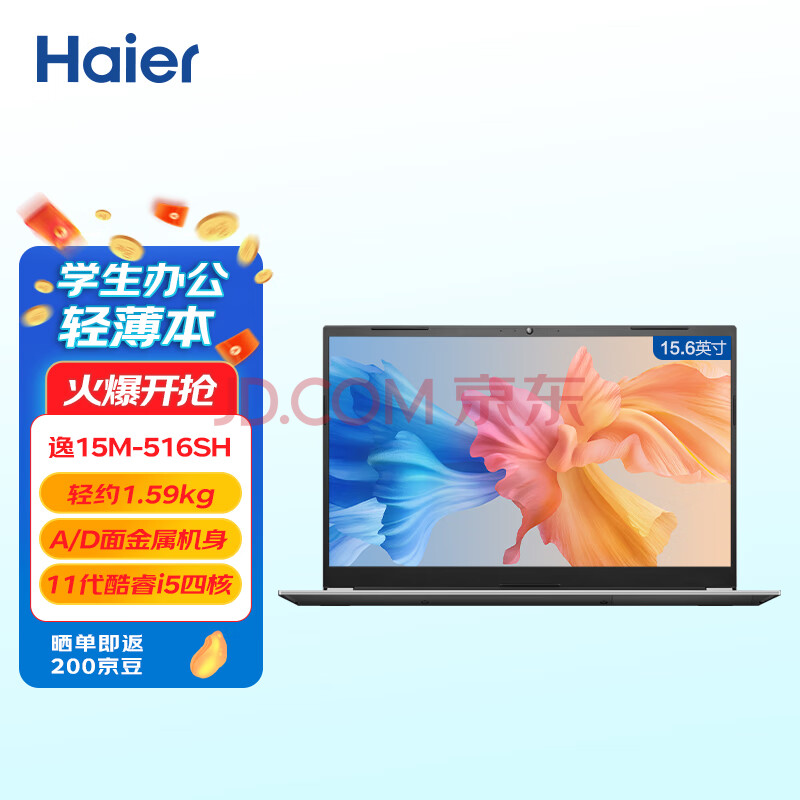 海尔(Haier) 15.6英寸金属笔记本电脑 商务办公学生网课影音轻薄本 逸15M-516SH(11代i5 16G 512G SSD Win11)