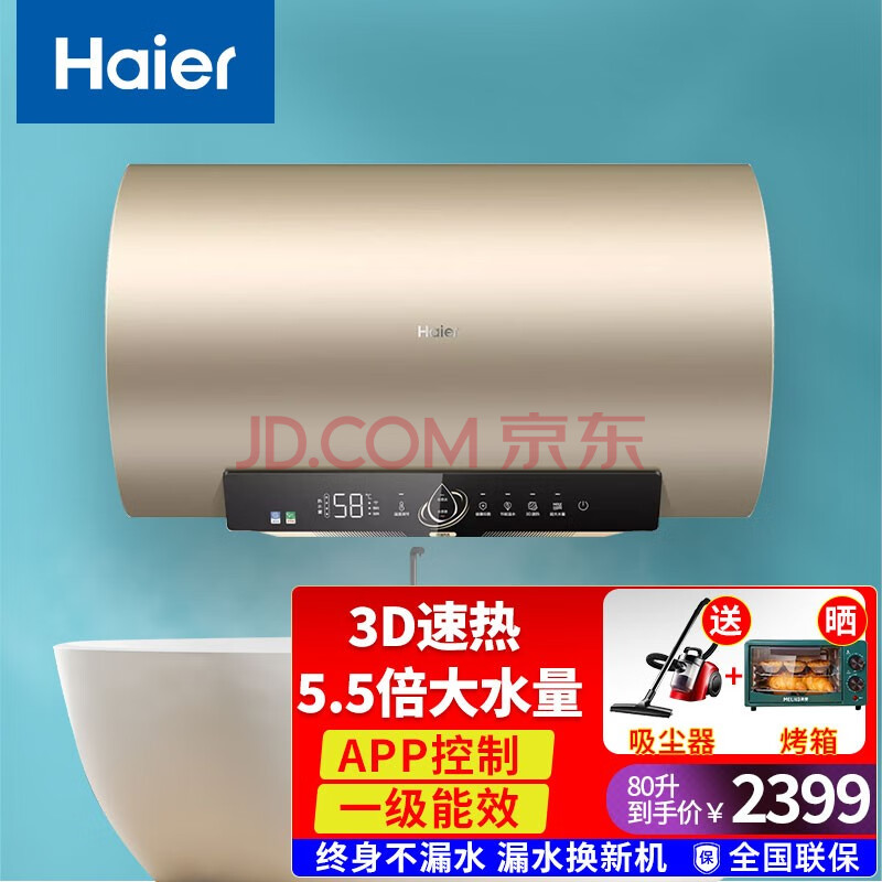 海尔(haier)热水器60升80升一级能效节能3d速热5.