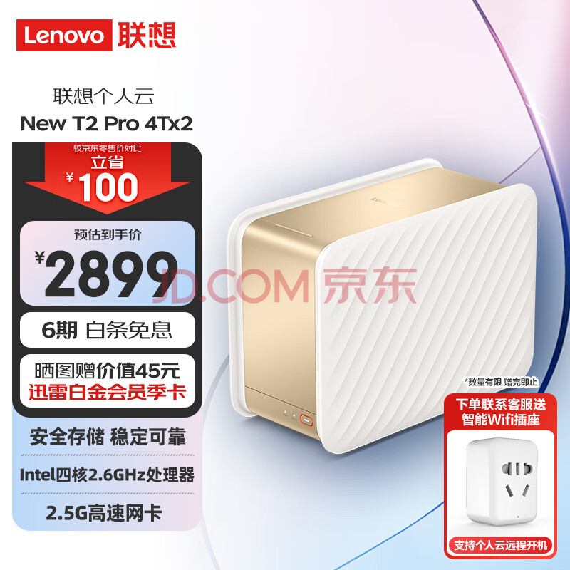 联想个人云New T2 Pro nas网络云存储 【双盘位 +2块4T西数红盘Plus】Intel四核CPU+4G内存 私有云网盘硬盘