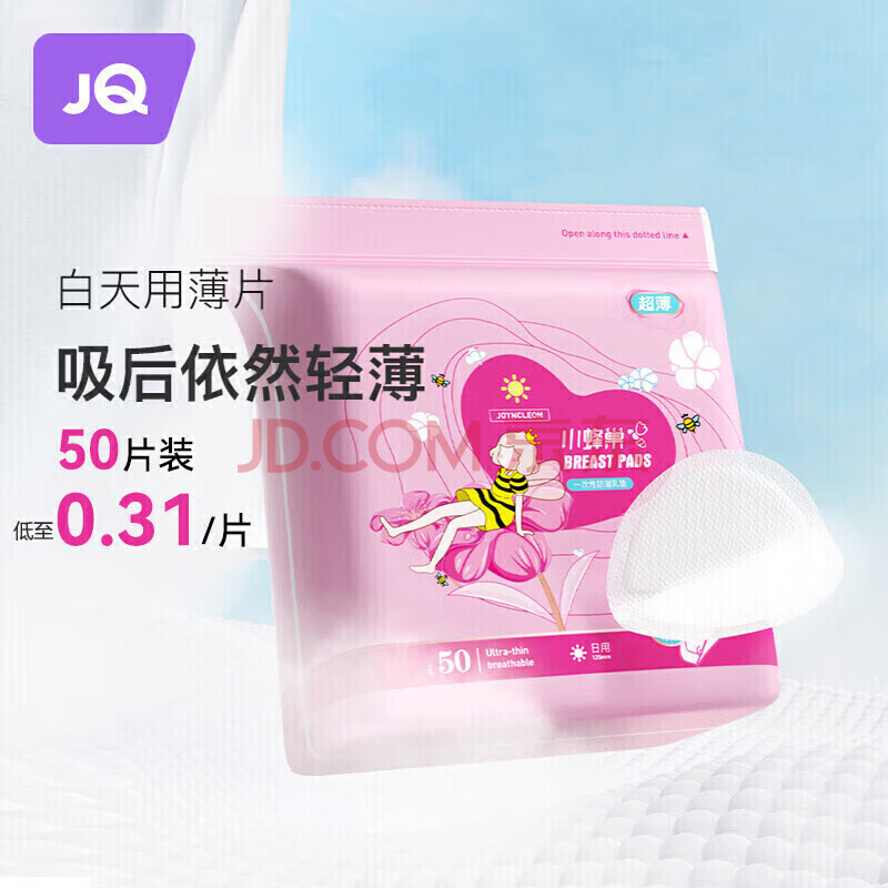 婧麒（JOYNCLEON）防溢乳垫超薄哺乳期防漏一次性超薄透气隔奶垫溢奶乳贴喂奶神器 日用超薄款50片 jxh11966