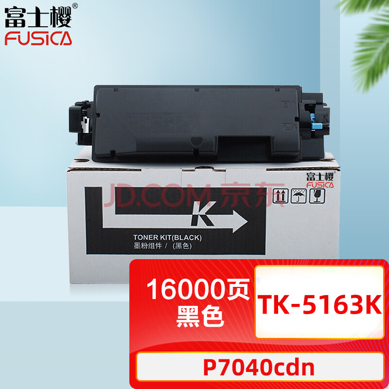 富士樱 TK-5163K 黑色墨粉盒 适用京瓷Kyocera ECOSYS P7040cdn打印机碳粉墨盒硒鼓