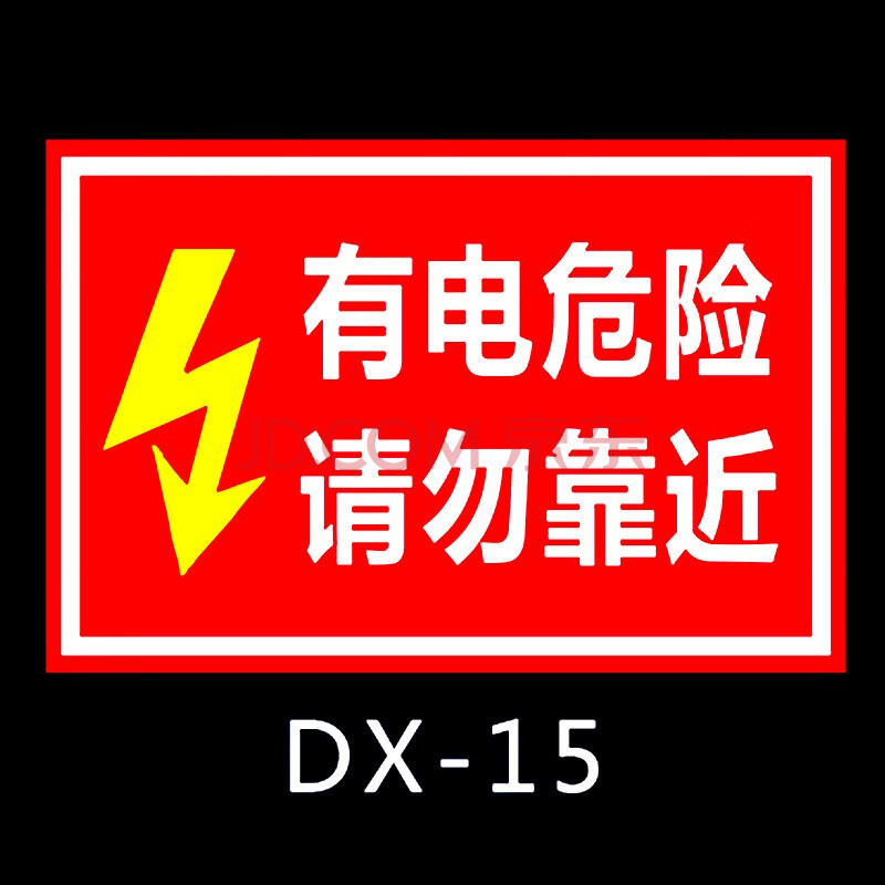 当心触电小心有电危险请勿触摸标识贴安全用电标识提示牌三角形电力