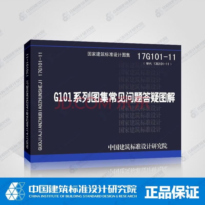 17g101-11:g101系列图集常见问题答疑图解(替代13g101-11)