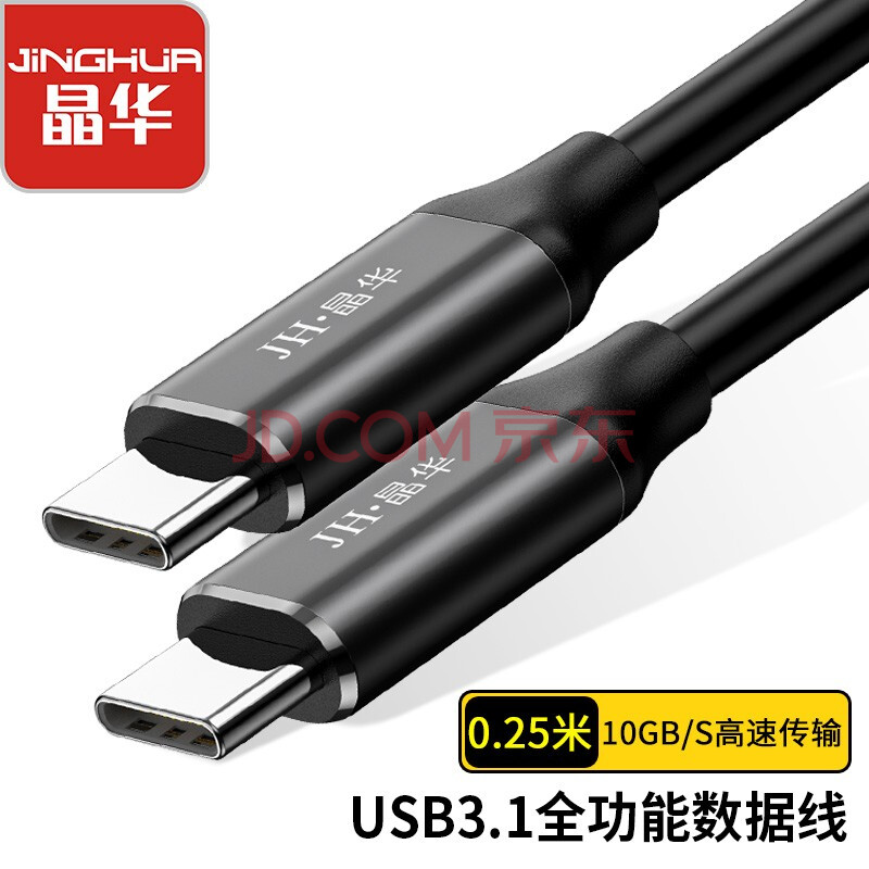 晶华 Type-C数据连接线公对公 USB-C3.1快充PD充电线gen2手机笔记本投屏显示器硬盘盒连接线0.25米U921A