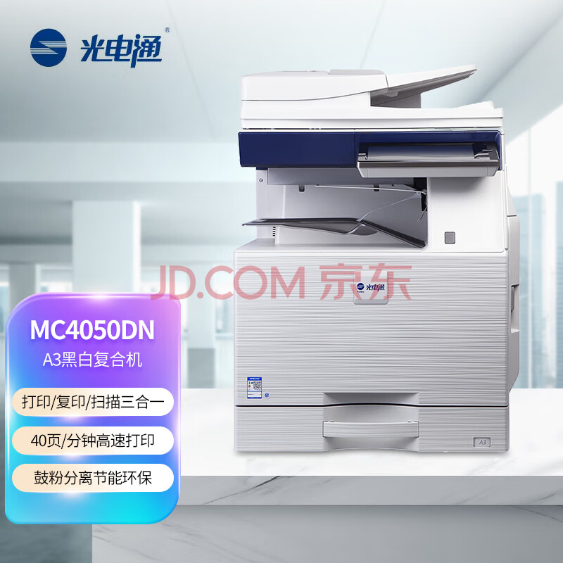 光电通 MC4050DN A3专用黑白复合机 打印/复印/扫描三合一 全国产化信创设备 国产品牌