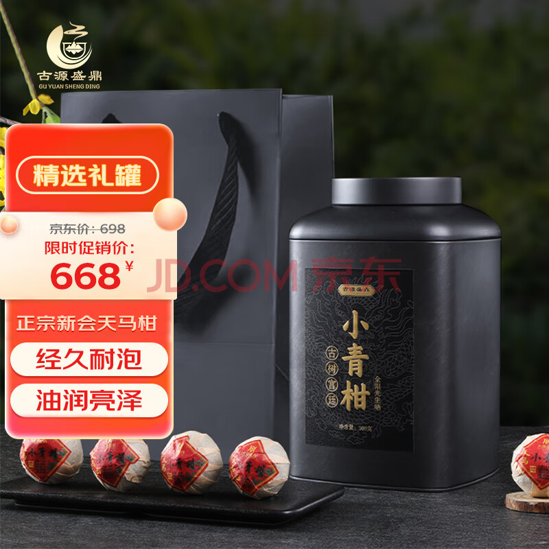 古源盛鼎 小青柑洪福一品 陈皮柑罐装普洱茶500g