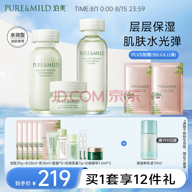 泊美（PURE & MILD）鲜纯珍萃保湿补水深层修护水润护肤套装(爽肤水+乳液+面霜)男女士