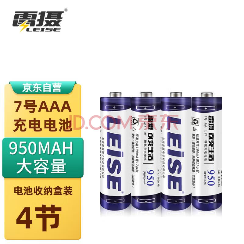 雷摄（LEISE）充电电池 7号/七号/AAA/950毫安(4节)电池盒装 适用:玩具/血压计/鼠标/遥控器（不含充电器）