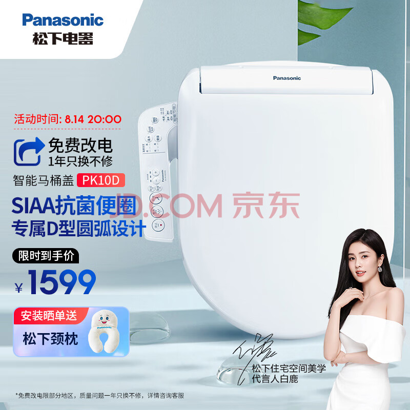 松下（Panasonic）智能马桶盖除菌抗菌通用即热式D型马桶盖PK10DCWS型号