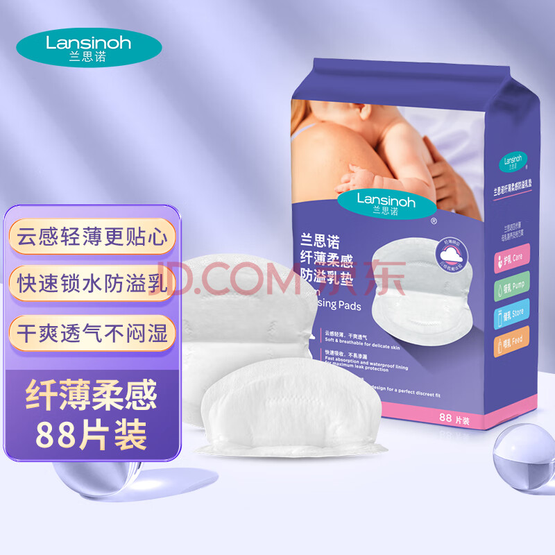 兰思诺（LANSINOH）超薄防溢纤薄乳垫一次性溢乳贴轻薄升级透气防漏隔奶垫 88片