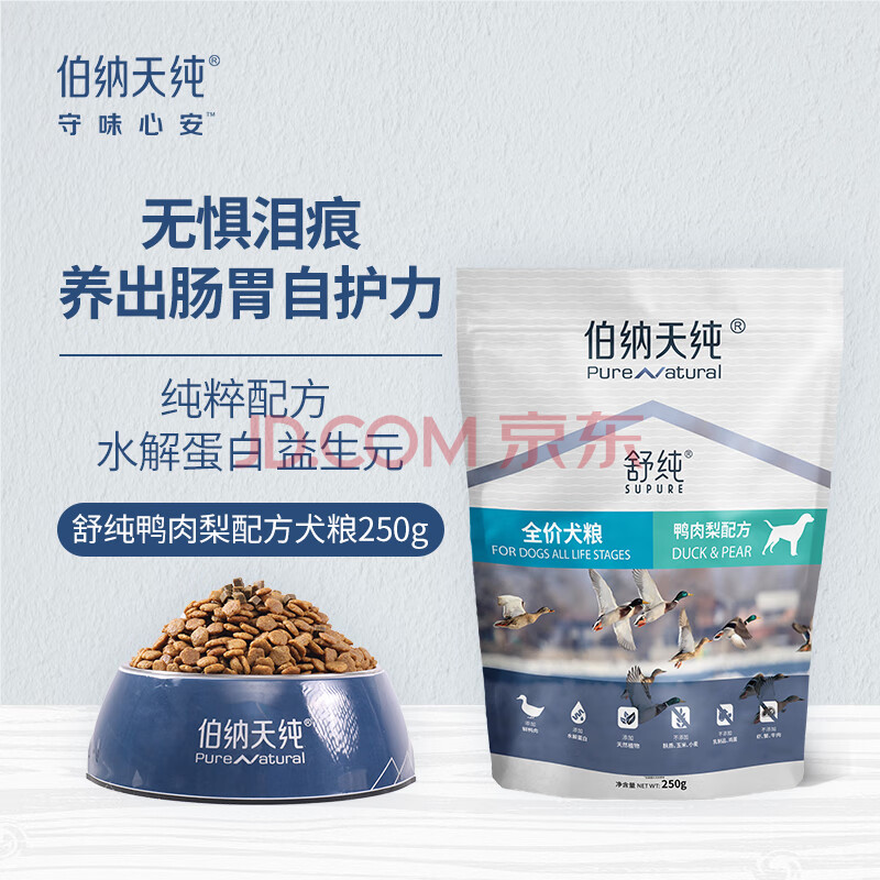 伯纳天纯 成犬幼犬狗粮舒纯鸭肉配方犬粮250g/包低敏宠物主粮