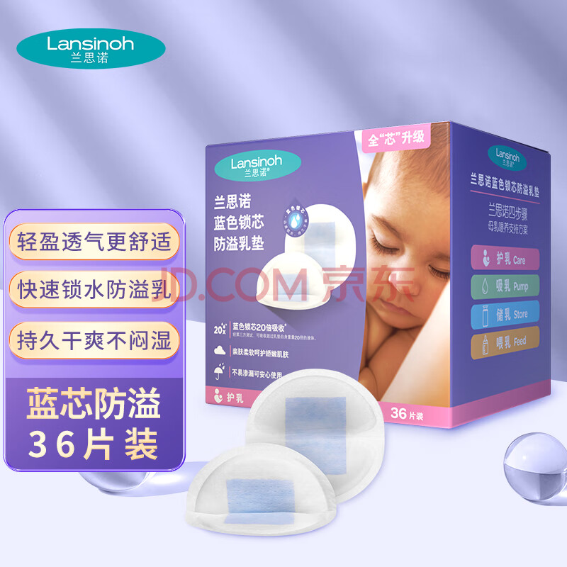 兰思诺（LANSINOH）防溢乳垫一次性溢乳贴蓝芯升级轻薄防漏隔奶垫 36片