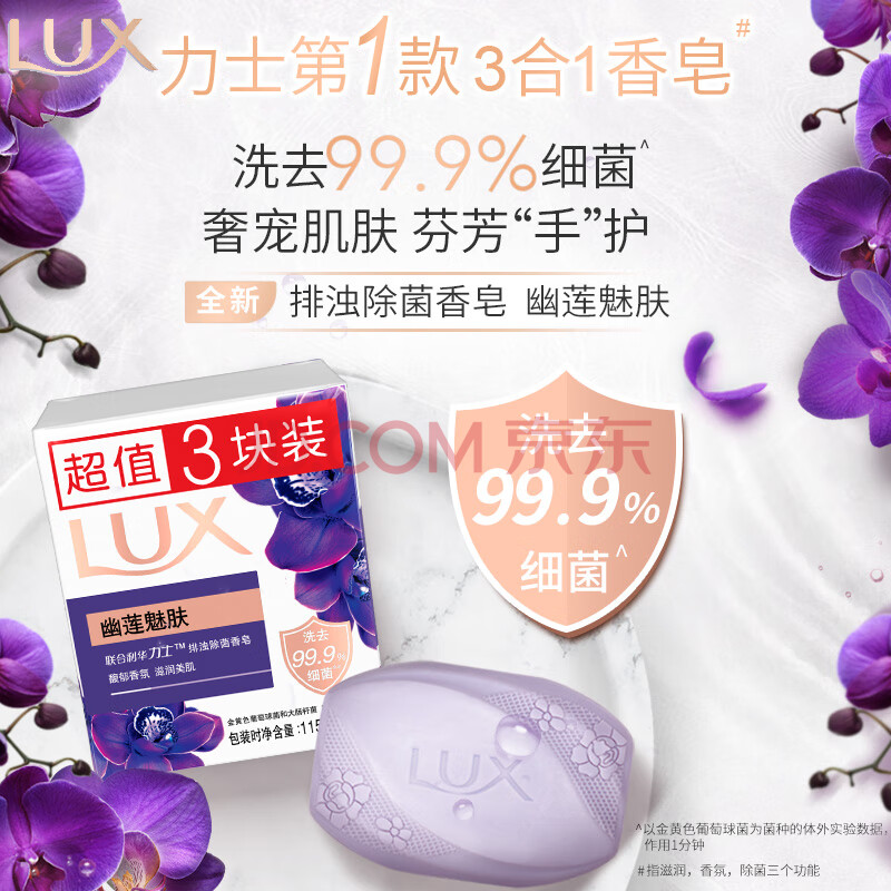 力士(LUX)精油香氛香皂 幽莲魅肤 3*115g