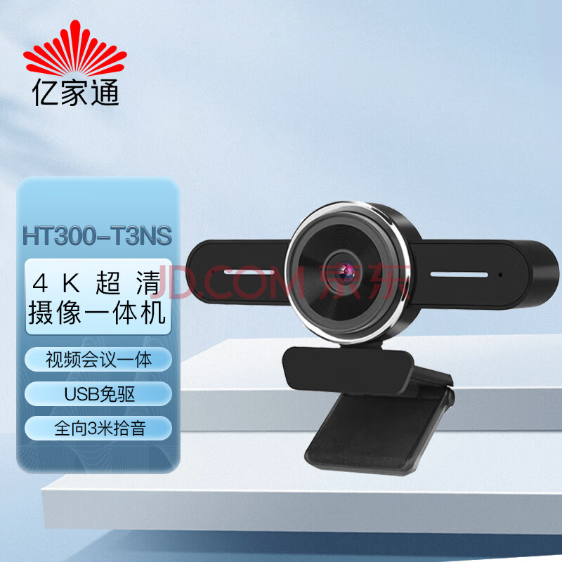 亿家通 4K超清摄像头一体机HT300-T3NS 视频会议摄像机 USB免驱 内置降噪麦克风（不带扬声器）