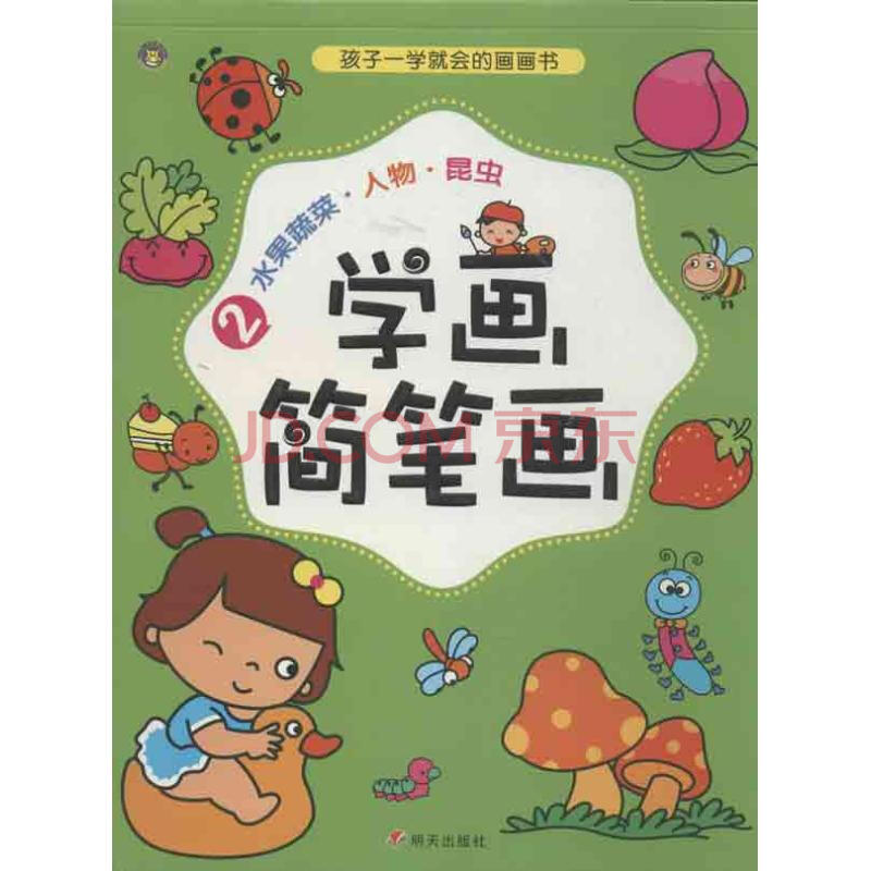 学画简笔画(2)幼儿图书 早教书 故事书 儿童书籍 河马文化